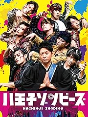 映画 八王子ゾンビーズ