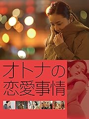 オトナの恋愛事情