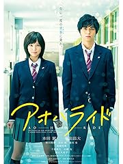 アオハライド(実写映画)