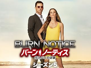 バーン・ノーティス 元スパイの逆襲 シーズン5