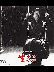 生きる(1952年)