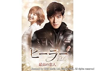 ヒーラー〜最高の恋人〜