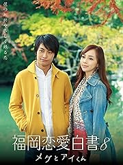 福岡恋愛白書 8 メグとアイくん