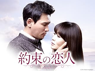 約束の恋人