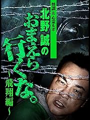 北野誠のおまえら行くな 飛翔編