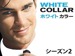 ホワイトカラー シーズン2