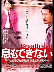 息もできない