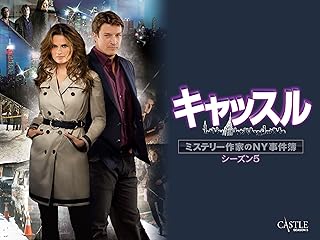 キャッスル/ミステリー作家のNY事件簿 シーズン5