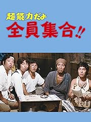 超能力だよ全員集合!!