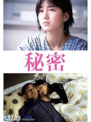 秘密(邦画)