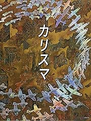 カリスマ