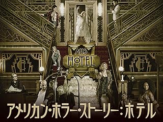 アメリカン・ホラー・ストーリー シーズン5 ホテル