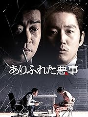 ありふれた悪事