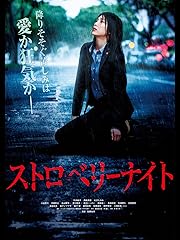 ストロベリーナイト(邦画)