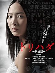 トリハダ -劇場版-