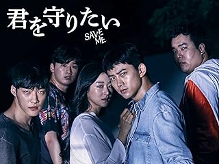 君を守りたい〜Save me〜