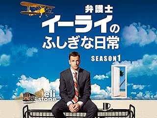 弁護士イーライのふしぎな日常 シーズン1