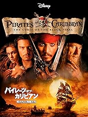 パイレーツ・オブ・カリビアン/呪われた海賊たち