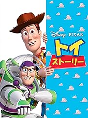 トイ・ストーリー