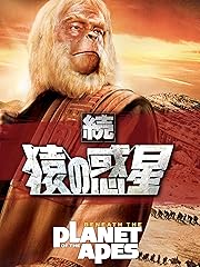 続・猿の惑星