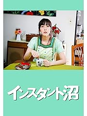 インスタント沼