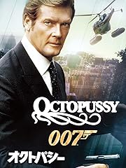 007/オクトパシー