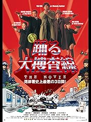 踊る大捜査線 THE MOVIE 湾岸署史上最悪の3日間!