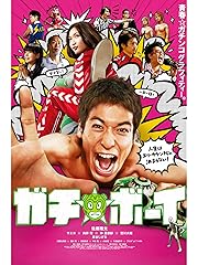 ガチ☆ボーイ