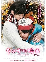 クロサワ映画 2011 〜笑いにできない恋がある〜