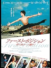 ファースト・ポジション 夢に向かって踊れ!