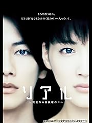 リアル〜完全なる首長竜の日〜