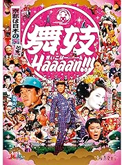 舞妓Haaaan! ! !