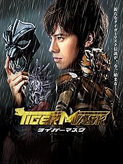 タイガーマスク(2013年・実写)