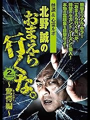 北野誠のおまえら行くな 2nd SEASON 驚愕編