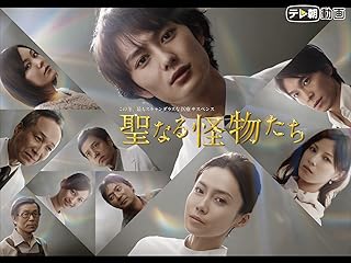 聖なる怪物たち