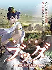 手塚治虫のブッダ 赤い砂漠よ! 美しく