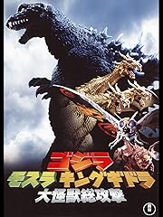 ゴジラ モスラ キングギドラ 大怪獣総攻撃