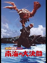 ゴジラ・エビラ・モスラ 南海の大決闘