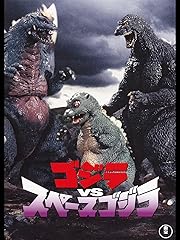 ゴジラVSスペースゴジラ