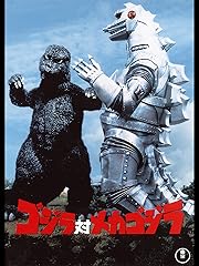 ゴジラ対メカゴジラ