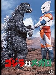 ゴジラ対メガロ