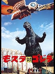 モスラ対ゴジラ