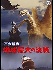三大怪獣 地球最大の決戦