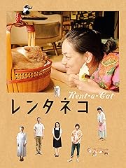 レンタネコ