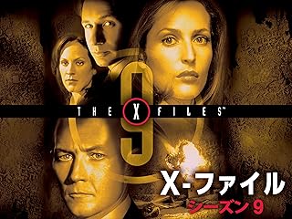 X-ファイル シーズン9