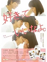 好きっていいなよ。(実写映画)