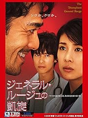 ジェネラル・ルージュの凱旋