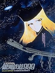 銀河鉄道999(1979年・劇場版)