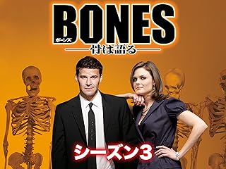 BONES -骨は語る- シーズン3