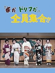 春だドリフだ全員集合!!